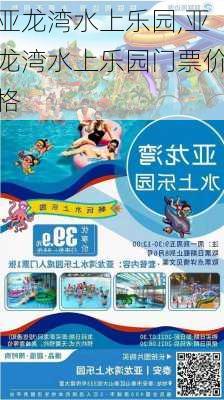 亚龙湾水上乐园,亚龙湾水上乐园门票价格