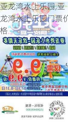 亚龙湾水上乐园,亚龙湾水上乐园门票价格