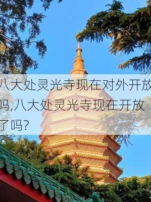 八大处灵光寺现在对外开放吗,八大处灵光寺现在开放了吗?