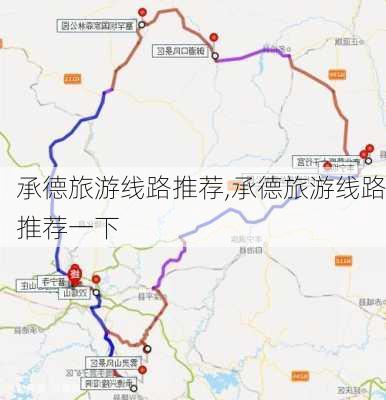 承德旅游线路推荐,承德旅游线路推荐一下