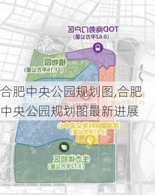 合肥中央公园规划图,合肥中央公园规划图最新进展