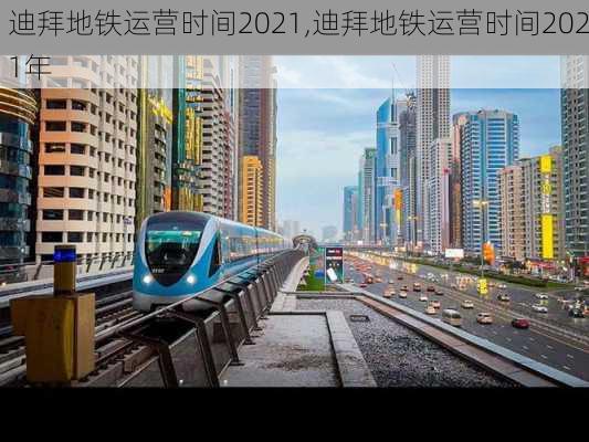 迪拜地铁运营时间2021,迪拜地铁运营时间2021年