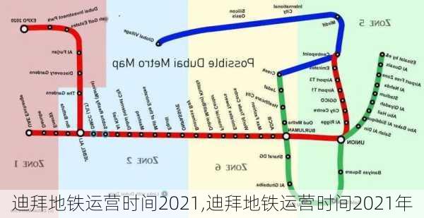 迪拜地铁运营时间2021,迪拜地铁运营时间2021年