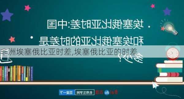 非洲埃塞俄比亚时差,埃塞俄比亚的时差