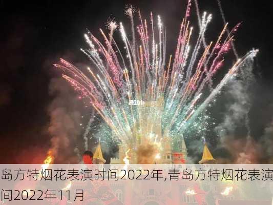 青岛方特烟花表演时间2022年,青岛方特烟花表演时间2022年11月