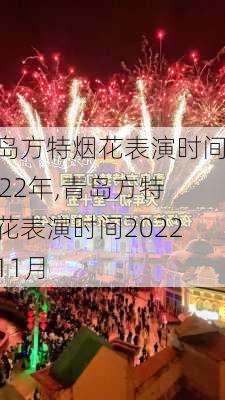 青岛方特烟花表演时间2022年,青岛方特烟花表演时间2022年11月