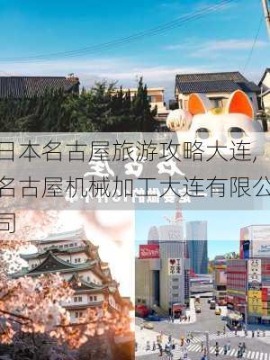 日本名古屋旅游攻略大连,名古屋机械加工大连有限公司