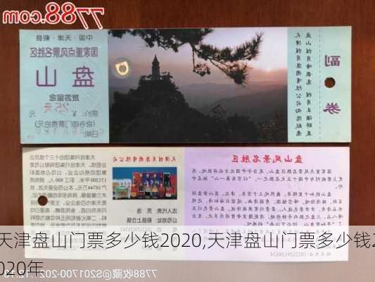 天津盘山门票多少钱2020,天津盘山门票多少钱2020年