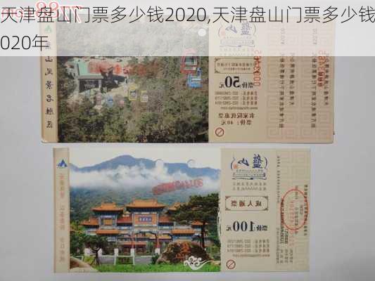 天津盘山门票多少钱2020,天津盘山门票多少钱2020年