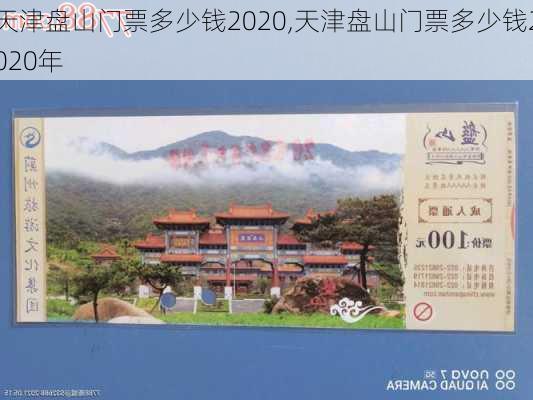 天津盘山门票多少钱2020,天津盘山门票多少钱2020年