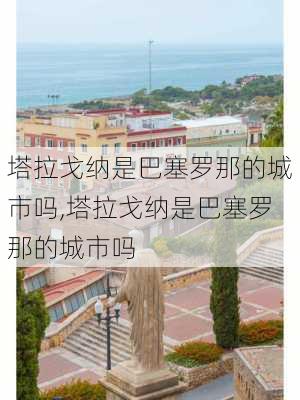 塔拉戈纳是巴塞罗那的城市吗,塔拉戈纳是巴塞罗那的城市吗