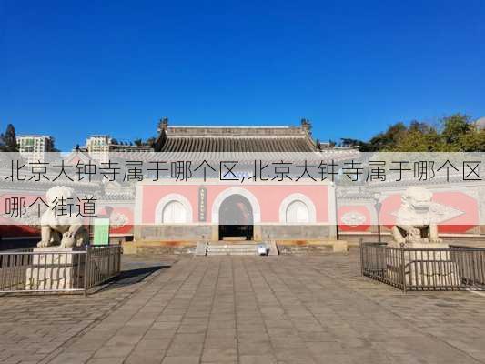 北京大钟寺属于哪个区,北京大钟寺属于哪个区哪个街道