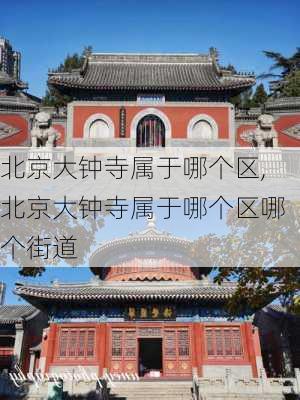 北京大钟寺属于哪个区,北京大钟寺属于哪个区哪个街道