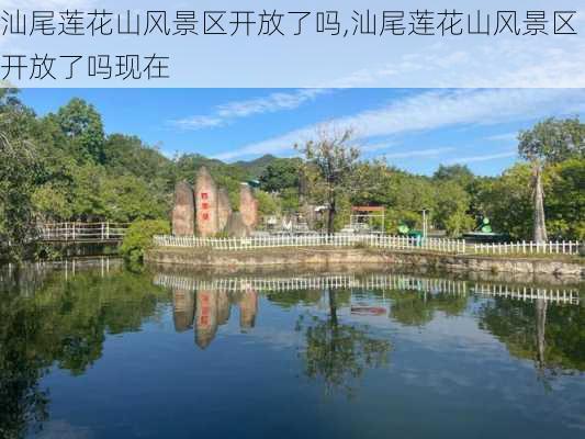 汕尾莲花山风景区开放了吗,汕尾莲花山风景区开放了吗现在