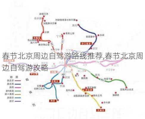 春节北京周边自驾游路线推荐,春节北京周边自驾游攻略