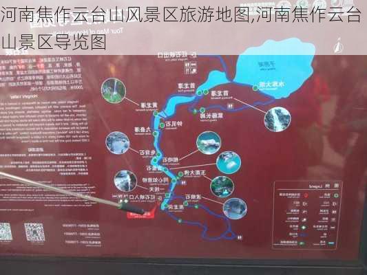 河南焦作云台山风景区旅游地图,河南焦作云台山景区导览图