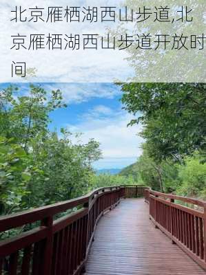 北京雁栖湖西山步道,北京雁栖湖西山步道开放时间