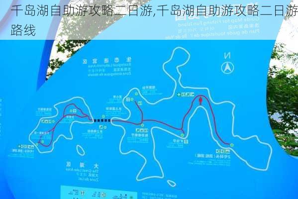 千岛湖自助游攻略二日游,千岛湖自助游攻略二日游路线