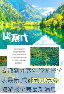 成都到九寨沟旅游报价表最新,成都到九寨沟旅游报价表最新消息