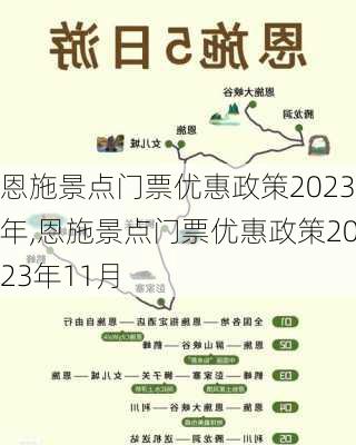 恩施景点门票优惠政策2023年,恩施景点门票优惠政策2023年11月