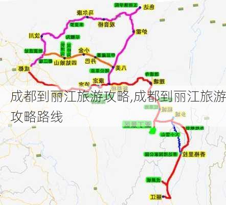 成都到丽江旅游攻略,成都到丽江旅游攻略路线