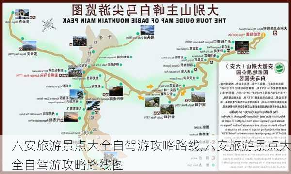 六安旅游景点大全自驾游攻略路线,六安旅游景点大全自驾游攻略路线图