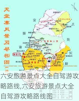 六安旅游景点大全自驾游攻略路线,六安旅游景点大全自驾游攻略路线图