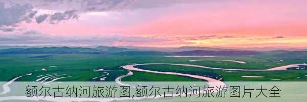 额尔古纳河旅游图,额尔古纳河旅游图片大全