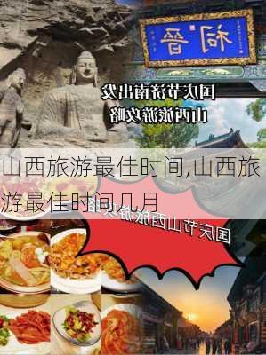 山西旅游最佳时间,山西旅游最佳时间几月