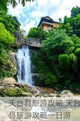 天台县旅游攻略,天台县旅游攻略一日游