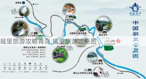 瑶里旅游攻略青岛,瑶里旅游攻略图