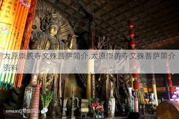 太原崇善寺文殊菩萨简介,太原崇善寺文殊菩萨简介资料