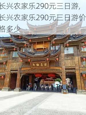 长兴农家乐290元三日游,长兴农家乐290元三日游价格多少