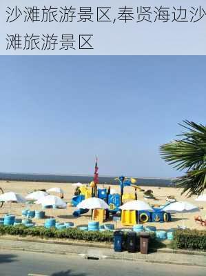 沙滩旅游景区,奉贤海边沙滩旅游景区