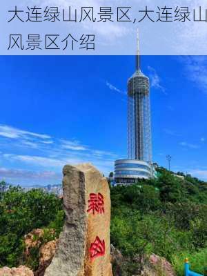 大连绿山风景区,大连绿山风景区介绍