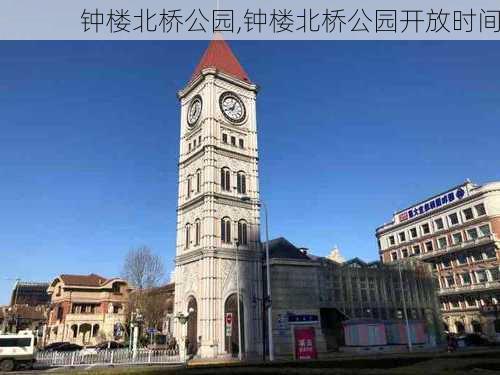 钟楼北桥公园,钟楼北桥公园开放时间