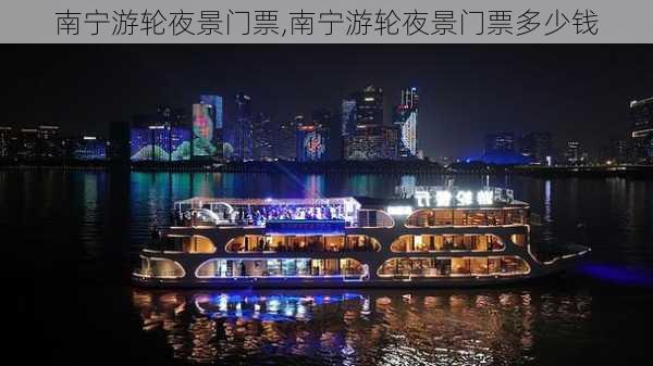 南宁游轮夜景门票,南宁游轮夜景门票多少钱