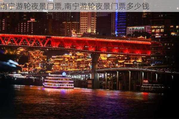 南宁游轮夜景门票,南宁游轮夜景门票多少钱