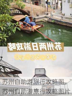 苏州自助游旅行攻略图,苏州自助游旅行攻略图片