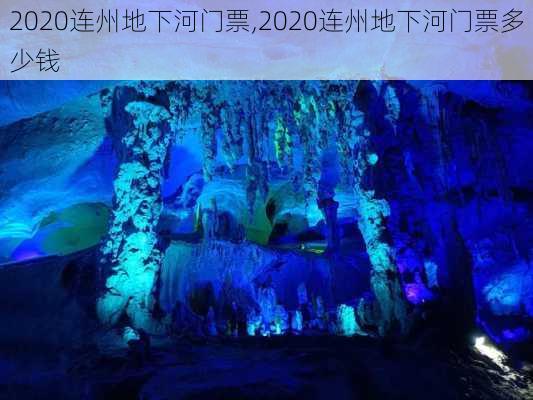 2020连州地下河门票,2020连州地下河门票多少钱