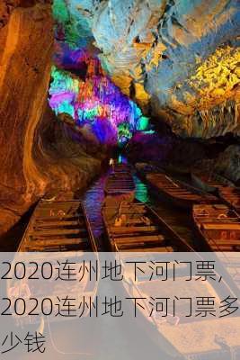 2020连州地下河门票,2020连州地下河门票多少钱