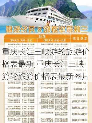 重庆长江三峡游轮旅游价格表最新,重庆长江三峡游轮旅游价格表最新图片