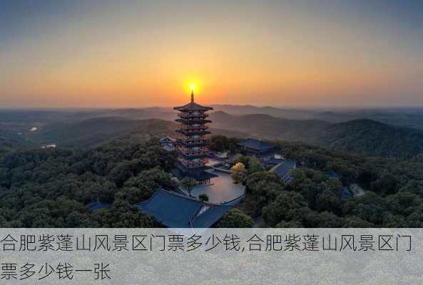 合肥紫蓬山风景区门票多少钱,合肥紫蓬山风景区门票多少钱一张