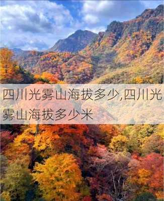 四川光雾山海拔多少,四川光雾山海拔多少米