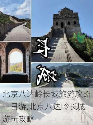 北京八达岭长城旅游攻略一日游,北京八达岭长城游玩攻略