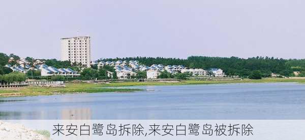 来安白鹭岛拆除,来安白鹭岛被拆除