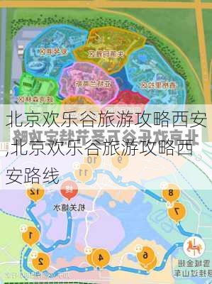 北京欢乐谷旅游攻略西安,北京欢乐谷旅游攻略西安路线