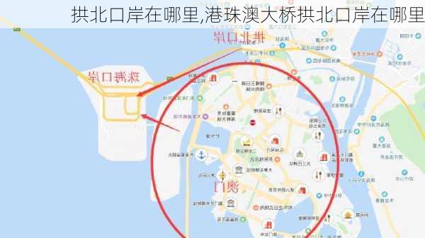 拱北口岸在哪里,港珠澳大桥拱北口岸在哪里