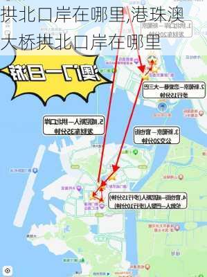 拱北口岸在哪里,港珠澳大桥拱北口岸在哪里