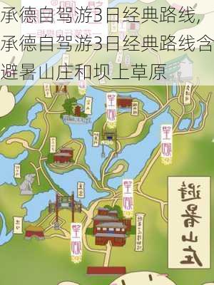 承德自驾游3日经典路线,承德自驾游3日经典路线含避暑山庄和坝上草原